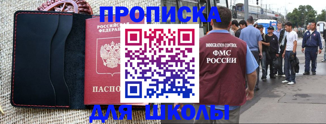 прописка для школы в Голицыно
